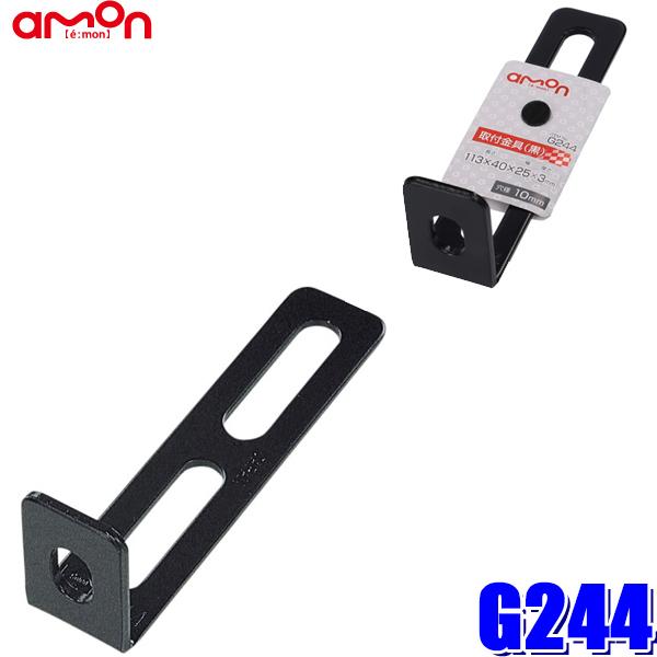 【メール便対応可】G244 amon エーモン 取付金具(黒) L型 厚さ3mm 25×110×40mm 穴径10mm