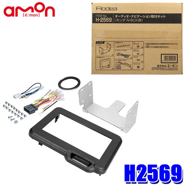 N-BOX 7インチ　オーディオ・ナビゲーション取付キット H-2569 andrive_amon-h2569