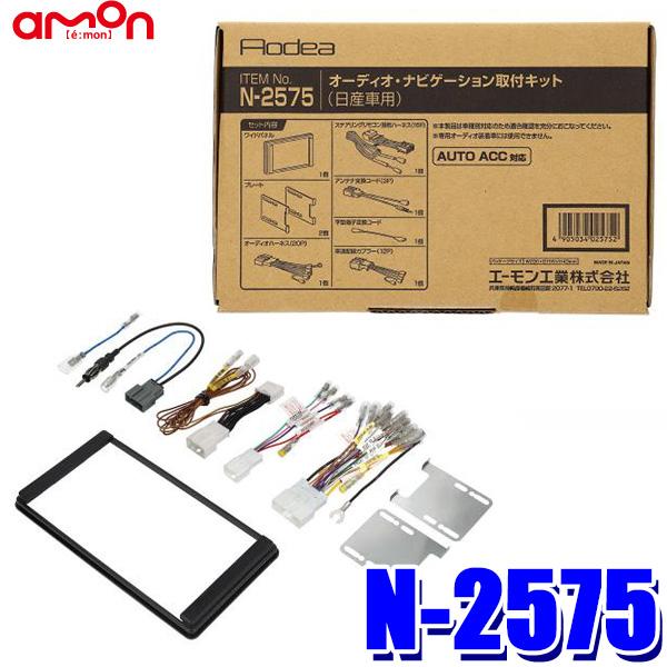 amon（エーモン） N-2575 amon 180mm2DINオーディオ・ナビゲーション