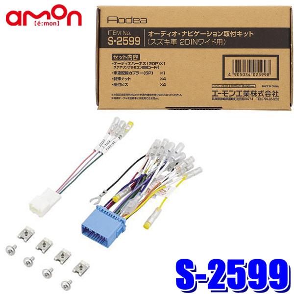 amon（エーモン） S-2599 amon Aodea スズキ20P車用配線キット アルト
