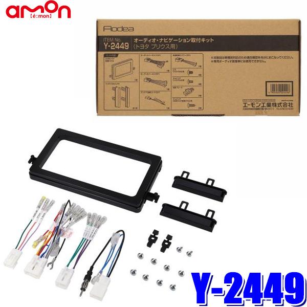 Y2449 エーモン工業 180mm2DIN/200mmワイドカーオーディオ・カーナビ取付キット トヨタ プリウス(50系・ピアノブラックパネル) :amon-y2449:アンドライブ - 通販 - Yahoo!ショッピング Y2449 エーモン工業 180mm2DIN/200mmワイドカーオーディオ・カーナビ取付キット トヨタ プリウス(50系・ピアノブラックパネル) :amon-y2449:アンドライブ - 通販 - Yahoo!ショッピング