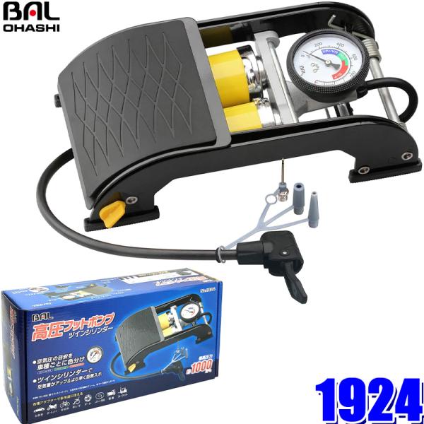 大橋産業 1924 BAL 空気入れ 高圧フットポンプ ツインシリンダー