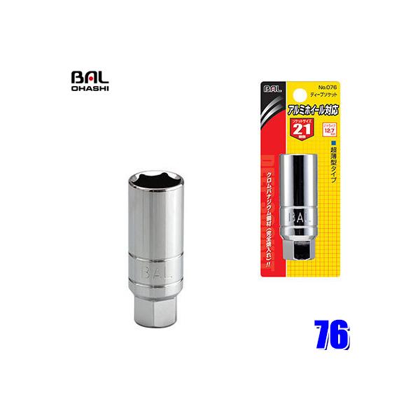 76 大橋産業 BAL アルミホイール対応超薄型ディープソケット 21mm 差込角12.7mm