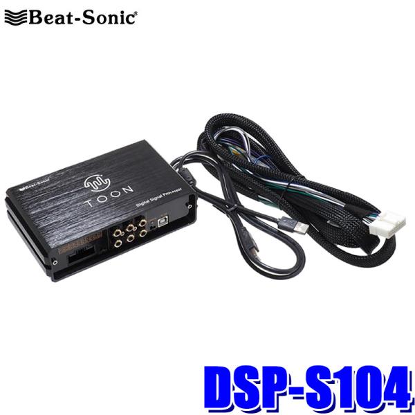 BeatーSonic（ビートソニック） DSP-S104 Beat-sonic プレミアム