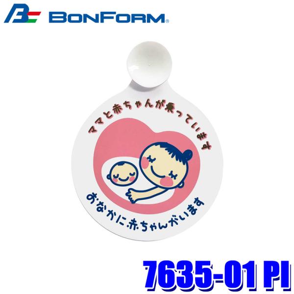 他サイト： 7635-01 PI ボンフォーム BONFORM マタニティマーク 吸盤タイプ 便利グッズ サイズ：Φ125mm ピンク ワンタッチ吸盤の商品画像