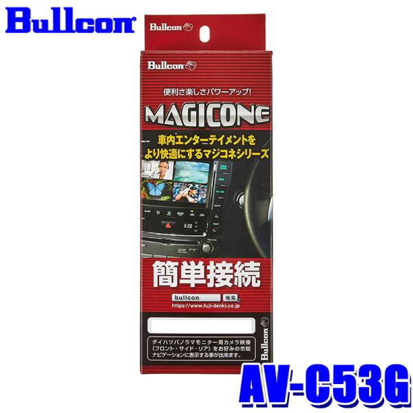 AV-C53G Bullcon ブルコン MAGICONE マジコネ バックカメラ接続