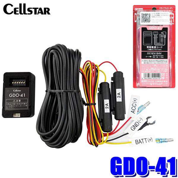 CELLSTAR（セルスター） GDO-41 cellstar 常時電源コード 3極DCプラグ