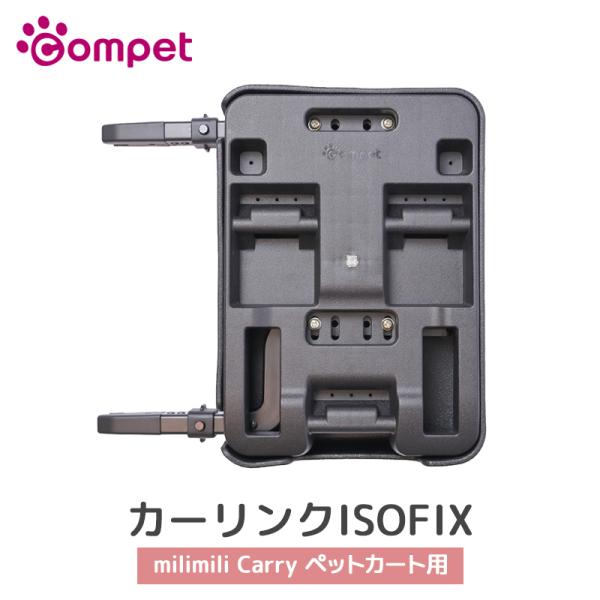 118630 コムペット compet カーリンクISOFIX ブラック(BK) milimili Carry専用 アイソフィックス 取付簡単 ペット用品 犬用 猫用 シート保護 車用品 オプション