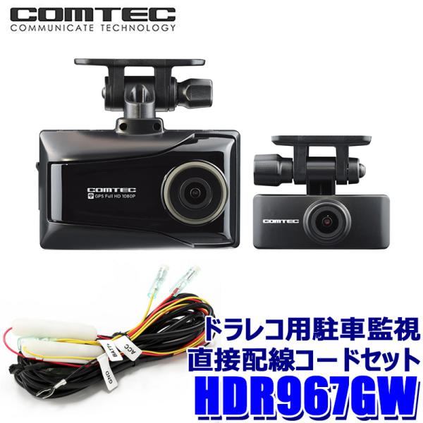 コムテック ドラレコHDR967GW 前後2カメラ 駐車監視用直接配線コード付 コムテック HDR967GW+DR-11 COMTEC 前後2カメラ ドライブ