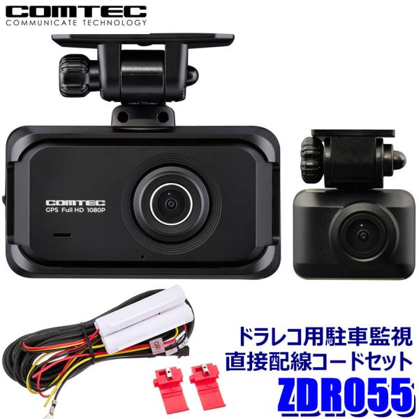 コムテック ZDR055＋HDROP-14 COMTEC 200万画素前後2カメラ