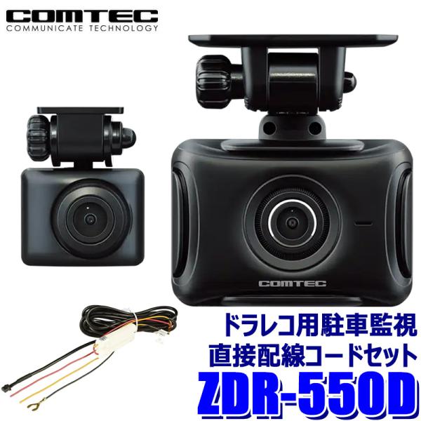 コムテック（Comtec） ZDR-550D COMTEC ドライブレコーダー＋駐車監視