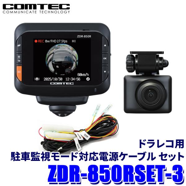 コムテック（Comtec） ZDR-850R ドライブレコーダー 360°カメラ＋