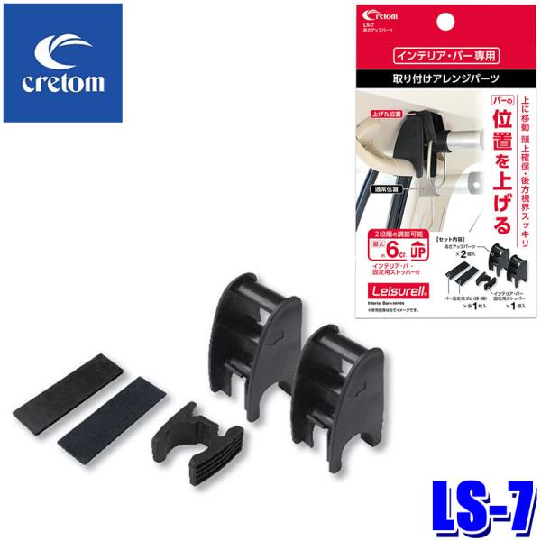 他サイト： LS-7 cretom クレトム Leisurell レジャール 高さアップパーツ インテリア・バー用オプションの商品画像