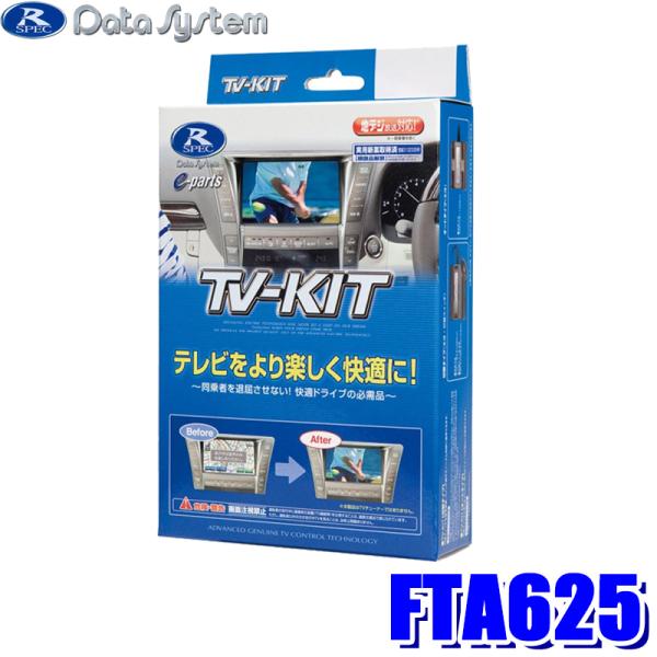 【新品・未使用】データシステム　TV-KIT オートタイプ　FTA625 Data System（データシステム） FTA625 テレビキット オートタイプ