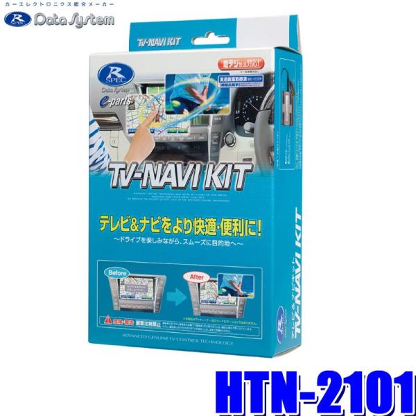 HTN-2101 データシステム テレビ&ナビキット ホンダ車純正カーナビ用 Data System HTN-2101 データシステム テレビ&ナビキット 切替
