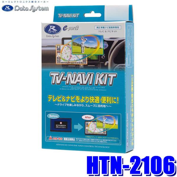 Data System（データシステム） HTN-2106 テレビ＆ナビキット TV-NAVI