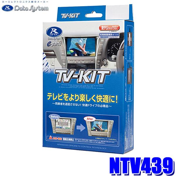 テレビキット　切替タイプ　TV-KIT NTV439　日産 セレナ C28 ユアサプライムス.com｜データシステム テレビキット NTV439