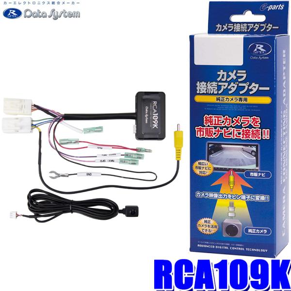 リアカメラ接続アダプター RCA109K Data System（データシステム） RCA109K 全方位モニター接続アダプター