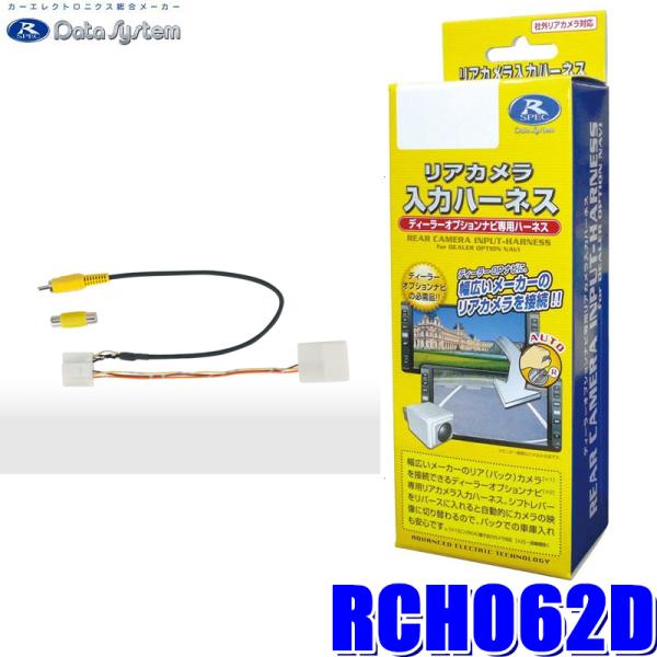 データシステム RCH106T  リアカメラ入力ハーネス  純正ナビに市販リアカメラを接続できる！ RCH-106T 【楽天市場】＼今なら最大5000ポイント！要エントリー／データシステム RCH068J リアカメラ入力ハーネス 市販のリアカメラをケンウッドナビに接続!  CA-C100 互換品 : クレールオンラインショップ