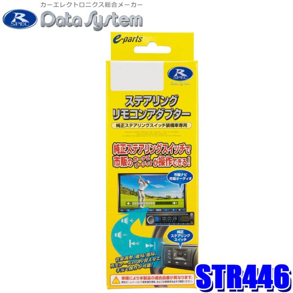 新品未使用！データシステム　R-SpecステアリングリモコンアダプタSTR443 andrive_datasystem-str446