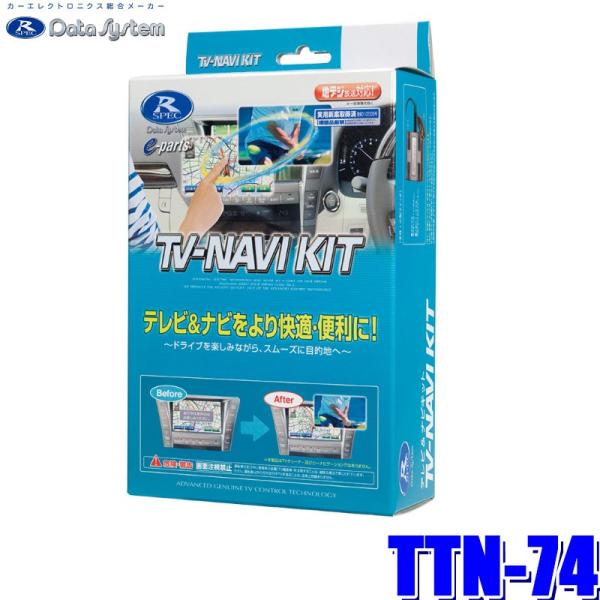 新品　Data System TV-NAVI KIT TTN-74 テレビ-ナビ Data System（データシステム） TTN-74 テレビ＆ナビキット TV-NAVI