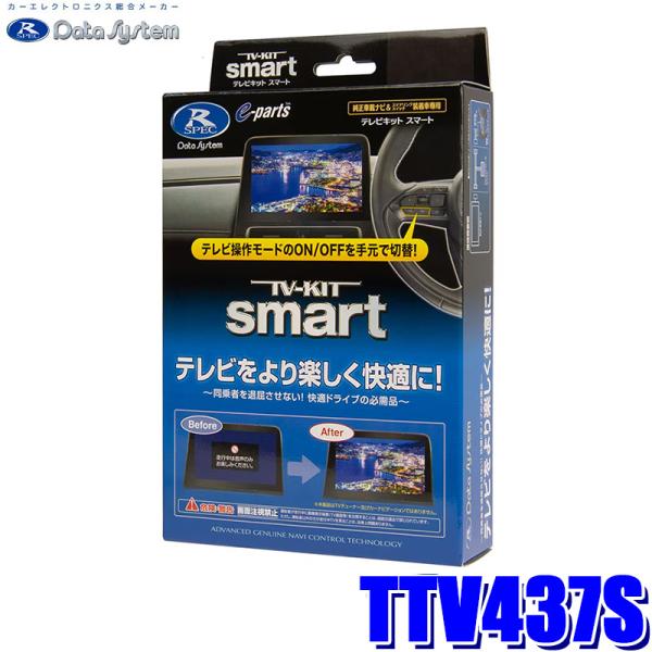 TTV437S データシステム Data System テレビキット TV-KIT スマートタイプ トヨタ車 メーカーオプション ディスプレイオーディオ(コネクティッドナビ対応)用