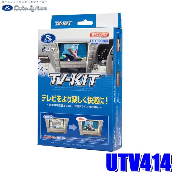 他サイト： UTV414 データシステム テレビキット 切替タイプ マツダ純正カーナビ用の商品画像