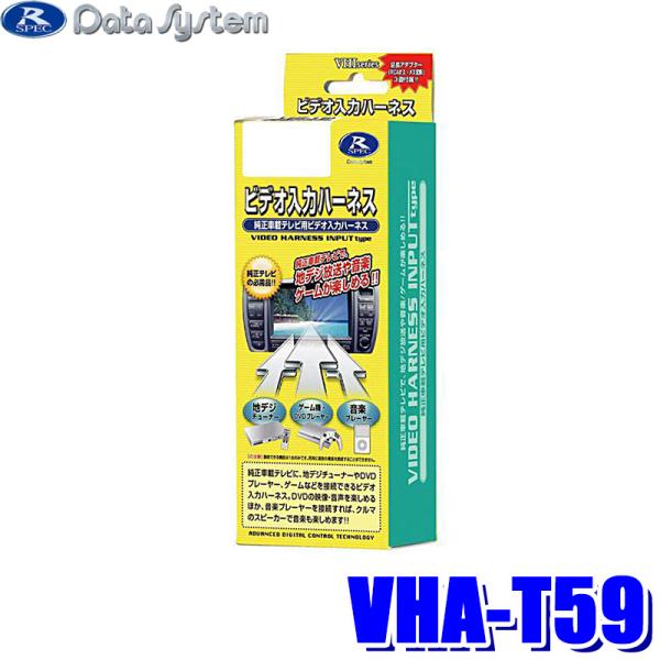 データシステム ( Data System ) ビデオ入出力ハーネス VHA-T59 khxv5rg andrive_datasystem-vhat59