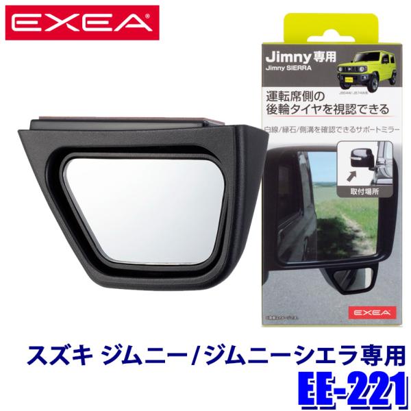 他サイト： EE-221 星光産業 EXEA エクセア スズキ ジムニー/ジムニーシエラ専用 運転席側サポートミラー ドアミラー補助 EE221の商品画像