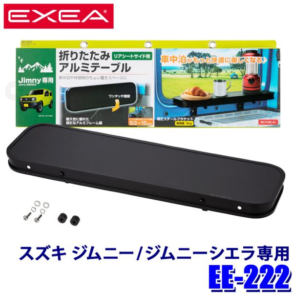 他サイト： EE-222 星光産業 EXEA エクセア スズキ ジムニー/ジムニーシエラ専用 折りたたみアルミテーブル 補助テーブル リアシートサイド用 EE222の商品画像