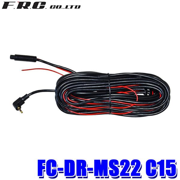 FC-DRMS22C15 FRC ドライブレコーダー(FC-DR-MS22)用オプション リアカメラ接続ケーブル(15m)+ガイドライン用ケーブル(1.2m) :frc-fcdrms22c15:アンドライブ 通販 DC-JD4PKII NEXTEC(FRC) パーキングモードケーブル FC-DR-MS22対応