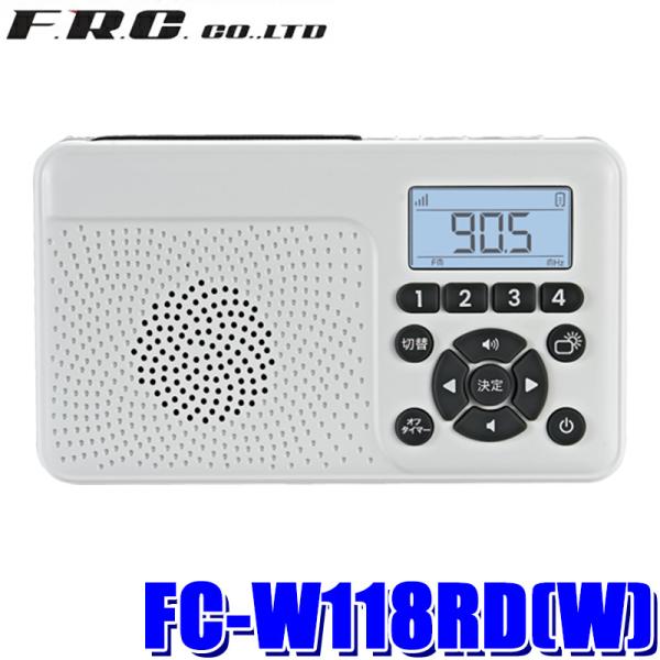FRC FC-W118RD(W) F.R.C. FRC エフ・アール・シー 防災用手回しラジオ