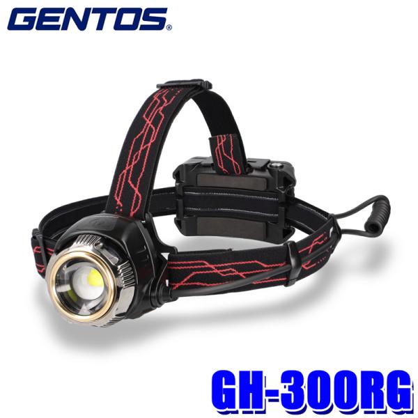 GENTOS GH-300RG ヘッドライト　1500ルーメン Gシリーズ GH-300RG GENTOS ジェントス LEDヘッドライト 1500ルーメン
