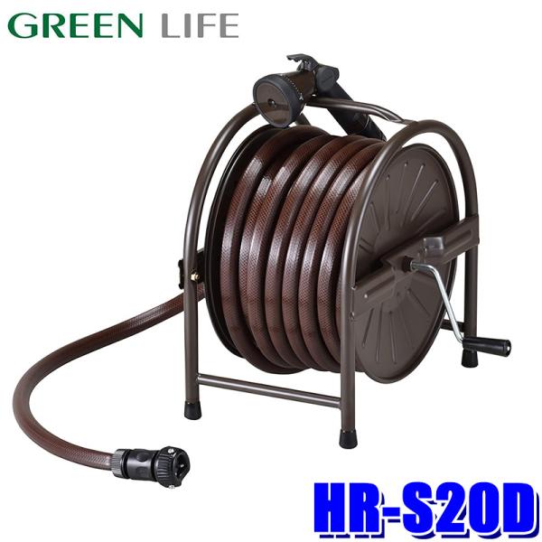 GREEN LIFE（グリーンライフ） HR-S20D(BR) スチールホースリール 20m
