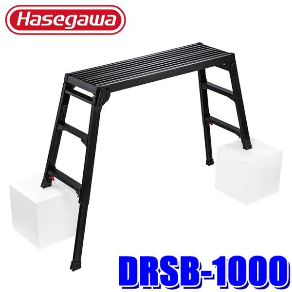 長谷川工業 DRSB-1000 Hasegawa アルミ製 足場台 ブラック 幅広タイプ 