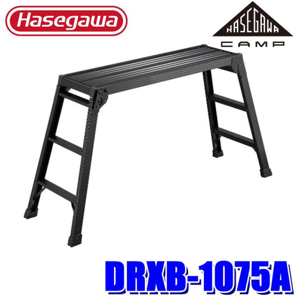 足場台 洗車台 DRXB-1075a ブラック ｜ 天板の高さ 75cm 最大使用質量 100kg ｜ アルミ 黒 脚立 踏み台 朝礼台 花見 ｜ #06 ｜ [長谷川工業]