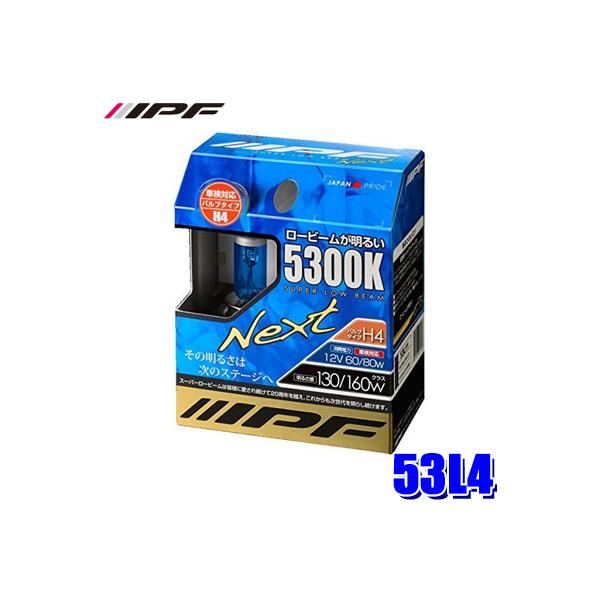 他サイト： 53L4 IPF アイピーエフ H4ハロゲンヘッドライトバルブ スーパーロービームNEXT 5300K 12V-60/80W 明るさ130/160Wクラス 左右セット(2個入り) 車検対応の商品画像