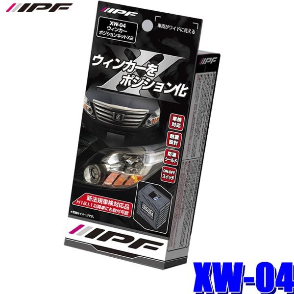 他サイト： XW-04 IPF ウインカーポジションキット IPF製LEDウインカーバルブ対応の商品画像