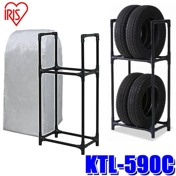 他サイト： KTL-590C アイリスオーヤマ タイヤラック(カバー付き) 軽自動車/普通車用 2段式 4本収納 ガレージ収納 タイヤ交換 最大積載量120kgの商品画像