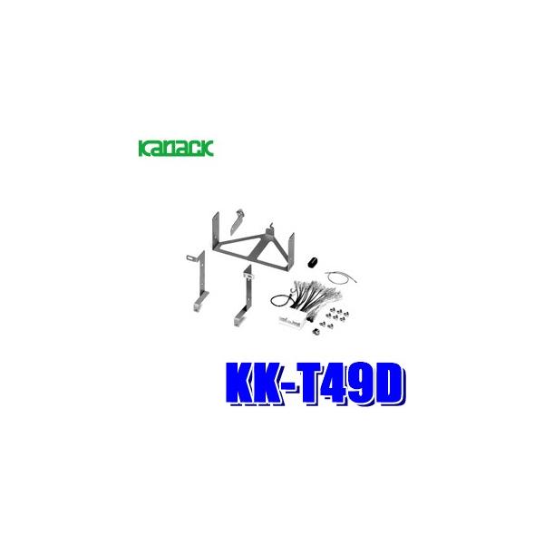 KK-T49D カナック 180mm2DINオーディオ・カーナビ取付キット マツダ デミオ