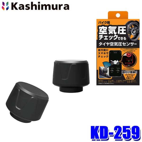 Kashimura（カシムラ） KD-259 バイク用空気圧センサー TPMS 送信