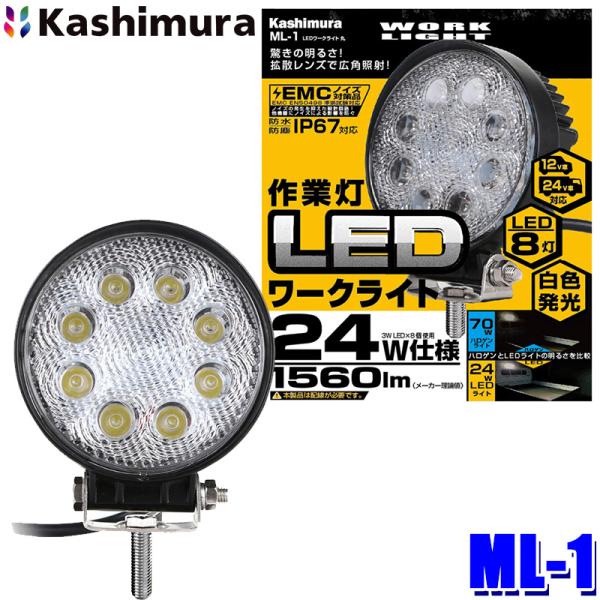 Kashimura（カシムラ） ML-1 車両用 LEDワークライト 丸 作業灯 白色