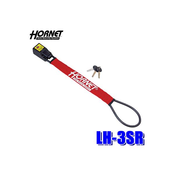HORNET ハンドルロック LH-3SR 専用キー３個標準装備、軽量コンパクトで収納も楽々！ハンドルをがっちりロック！