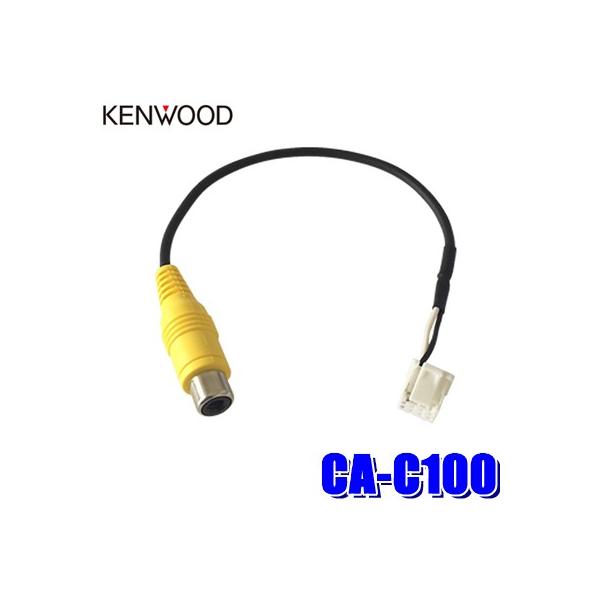 他サイト： 【メール便対応可】CA-C100 KENWOOD ケンウッド リアカメラ接続ケーブル ケンウッド専用端子/汎用RCA変換の商品画像
