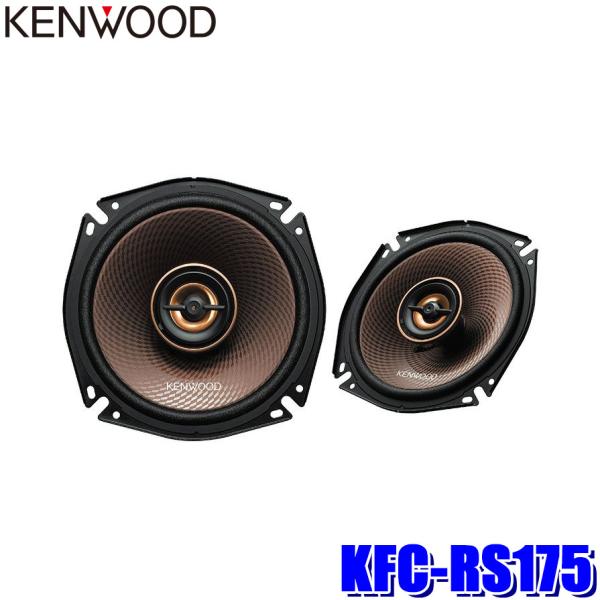 KENWOOD KFC-RS175 スピーカーとカーオディオ、パイオニアのセット andrive_kenwood-kfcrs175
