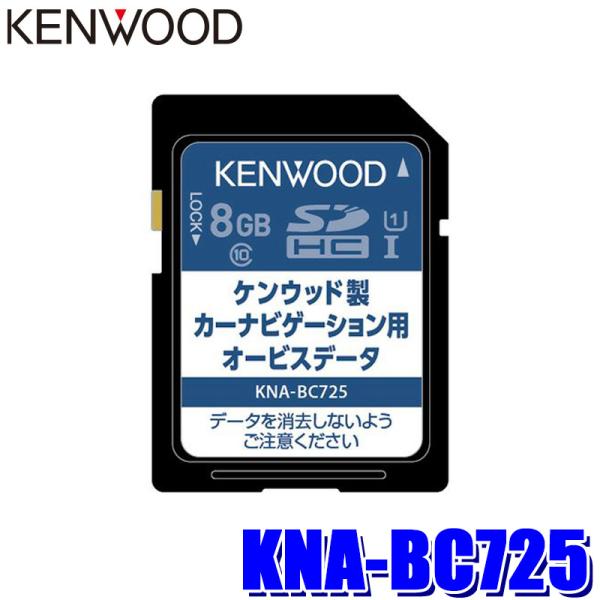 KNA-BC725 KENWOOD ケンウッド 彩速ナビ用 2025年版(2025年3月発売) オービスデータSDカード