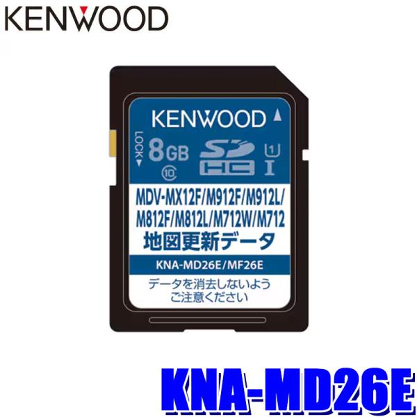 KNA-MD26E KENWOOD ケンウッド 彩速ナビ用 2026年度版(2026年3月発売) 地図更新SDカード MDV-MX12F/M912F/M712等対応