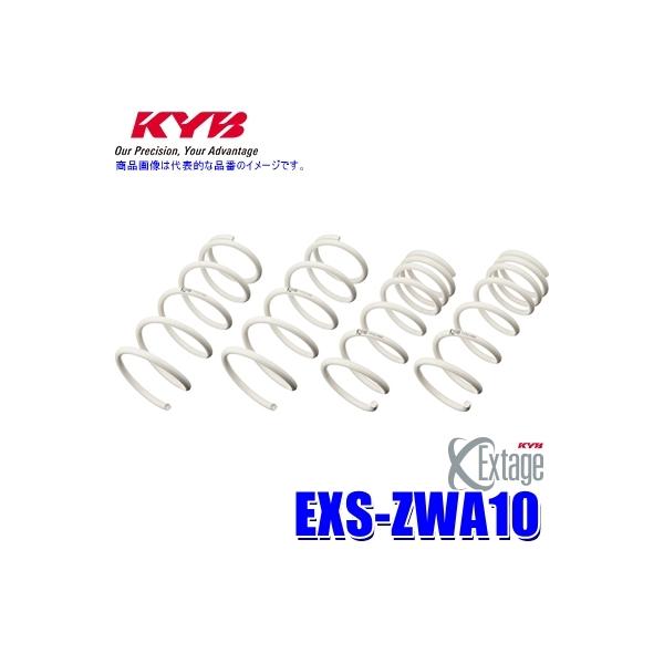 EXS-ZWA10 KYB カヤバ エクステージ ローダウンサスペンション（スプリング） レクサス CT（車両型式ZWA10等）用車両一台分セット (沖縄・離島