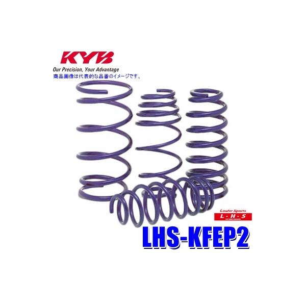 LHS-KFEP2 KYB カヤバ ローファースポーツLHS ローダウンサスペンション（スプリング） マツダ CX-5用車両一台分セット (沖縄・離島 配送不可