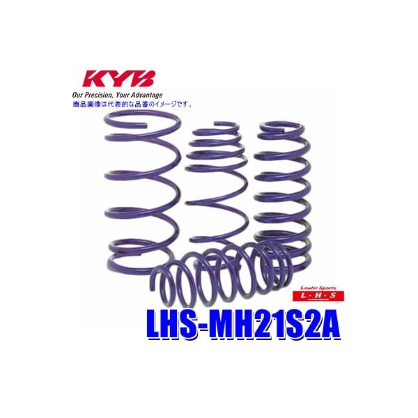 LHS-MH21S2A KYB カヤバ ローファースポーツLHS ローダウンサスペンション（スプリング） スズキ ワゴンR用車両一台分セット (沖縄・離島 配送